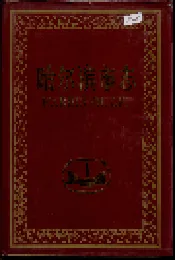 哈尔滨市志 金融18