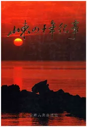 山东四十年纪事