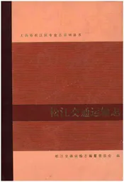 松江交通运输志