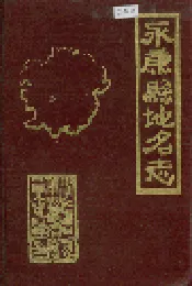 永康县地名志