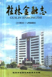 《桂林金融志》(1991-2000)