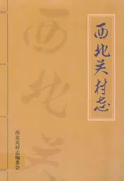 西北关村志