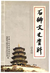 石狮文史资料(第八辑)