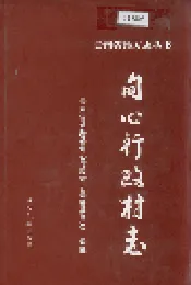 甸心行政村志