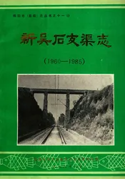 四川省绵阳市新吴石支渠志
