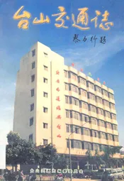 台山交通志