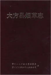 大方县烟草志
