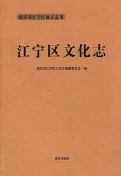 江宁区文化志