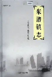 东渚镇志
