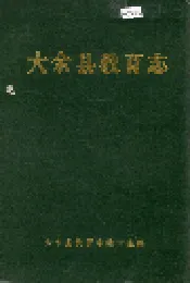 大余县教育志