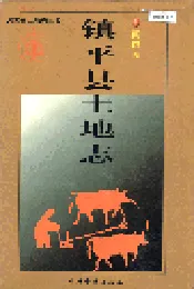 河南省土地志 南阳卷 镇平县土地志南阳卷