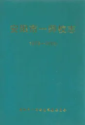安阳市第一师范学校校志(1978-2000)