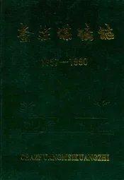 查庄煤矿志(1957-1990)