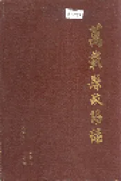 万载县政协志