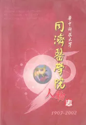 华中科技大学同济医学院人物志(1907-2002)