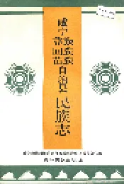 威宁彝族回族苗族自治县民族志