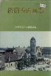 济南铁路局志