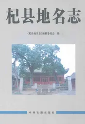 杞县地名志