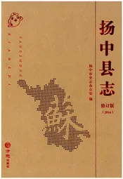 扬中县志 修订版（2016）