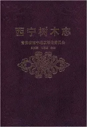 西宁树木志
