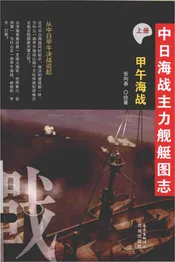 中日海战主力舰艇图志(上册) .甲午海战