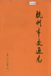 杭州市交通志