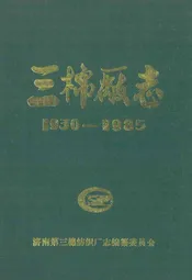 三棉厂志(1930-1935)