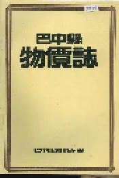 巴中县物价志