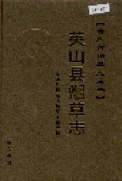 英山县烟草志