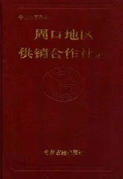 周口地区供销合作社志