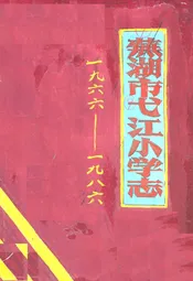 芜湖市弋江小学志(1966-1986)