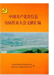 中国共产党崇信县历届代表大会文献汇编