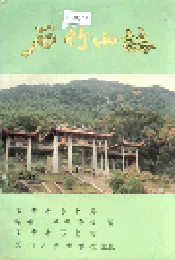 石竹山志