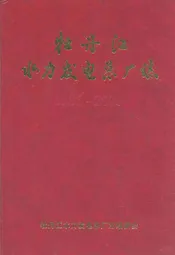 牡丹江水力发电总厂志