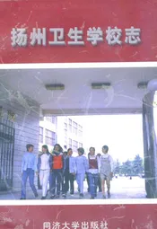 扬州卫生学校志