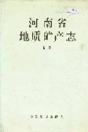 河南省地质矿产志 上册