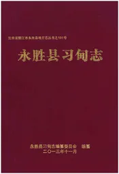 永胜县习甸志