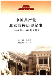 中国共产党北京高校历史纪事 1919-1949
