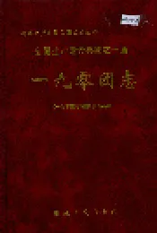 新疆生产建设兵团农十师 一九零团志
