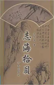 志海拾贝