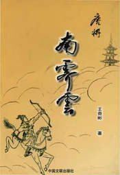 唐将南霁云