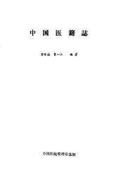 中国医籍志