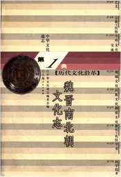 中华文化通志 第1典 历代文化沿革 魏晋南北朝文化志