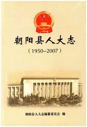 朝阳县人大志 1950-2007