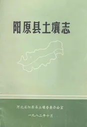 阳原县土壤志