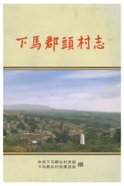 下马郡头村志