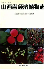 山西省经济植物志