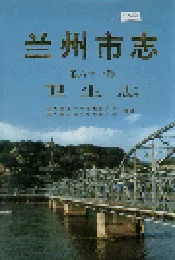 兰州市志 第六十一卷 卫生志