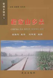 程家山乡志