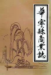 华宁县商业志